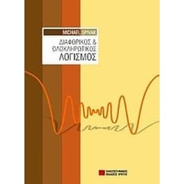 Διαφορικός και ολοκληρωτικός λογισμός