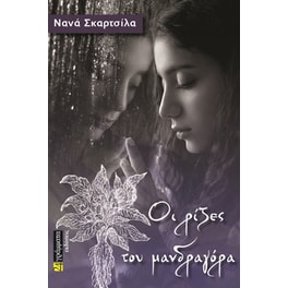 Οι ρίζες του μανδραγόρα