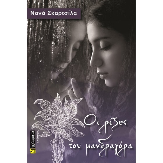 Οι ρίζες του μανδραγόρα image 0
