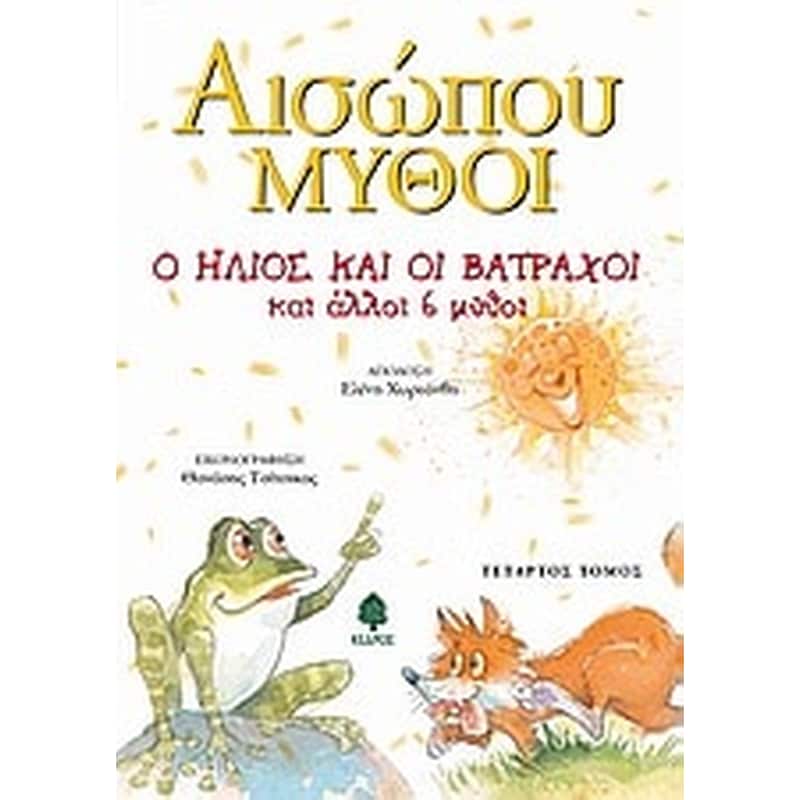 Ο ήλιος και οι βάτραχοι και άλλοι 6 μύθοι