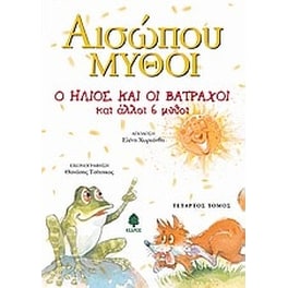 Ο ήλιος και οι βάτραχοι και άλλοι 6 μύθοι