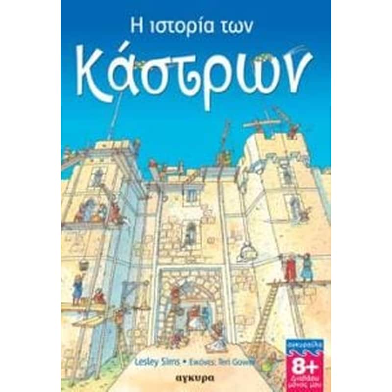 Η ιστορία των κάστρων