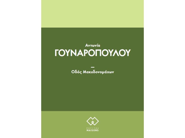 Οδός Μακεδονομάχων