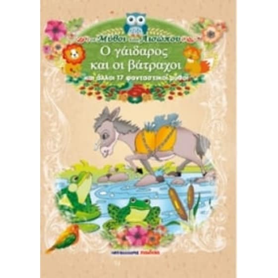 Ο γάιδαρος και οι βάτραχοι και άλλοι 17 φανταστικοί μύθοι image 0
