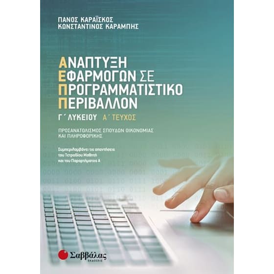 Βοήθημα Ανάπτυξη Εφαρμογών Σε Προγραμματιστικό Περιβάλλον Γ’ Λυκείου image 0