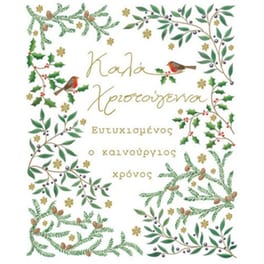 Ευχετήρια Κάρτα Bright Xmas Ελιά Γκι 17 x 12 cm