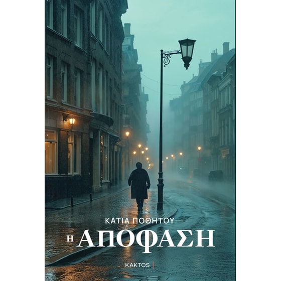 Η απόφαση image 0