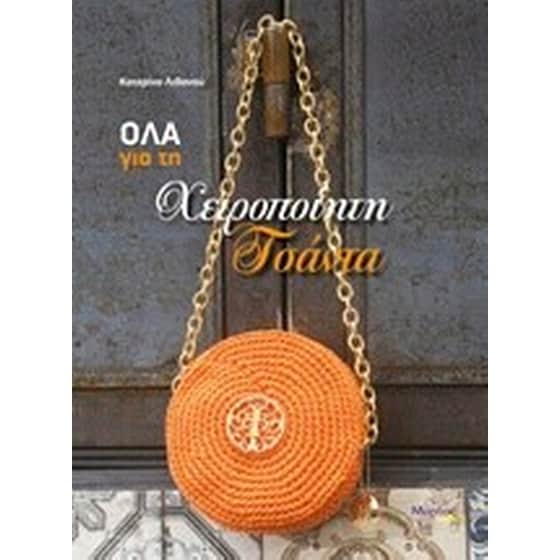 Όλα για τη χειροποίηση τσάντα image 0