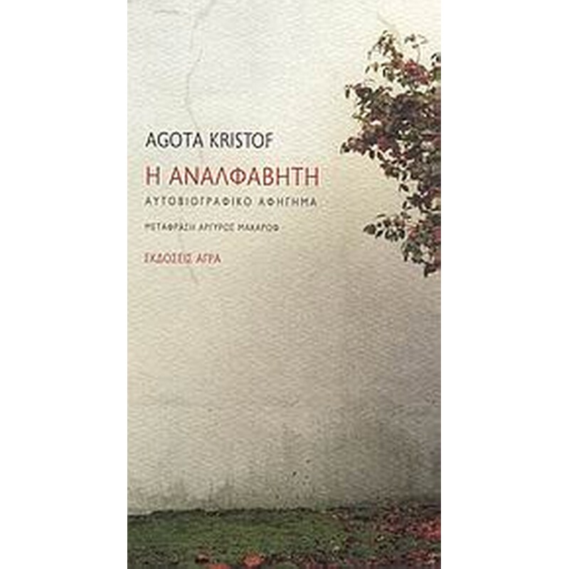 Η αναλφάβητη
