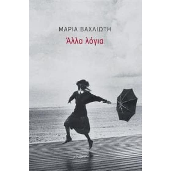 Άλλα λόγια image 0