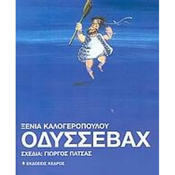 Οδυσσεβάχ image 0