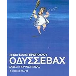 Οδυσσεβάχ