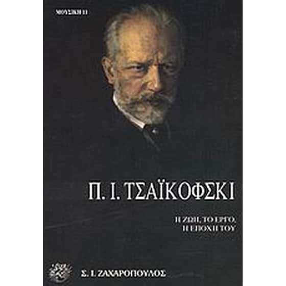 Πιότρ Ίλιτς Τσαΐκόφσκι image 0