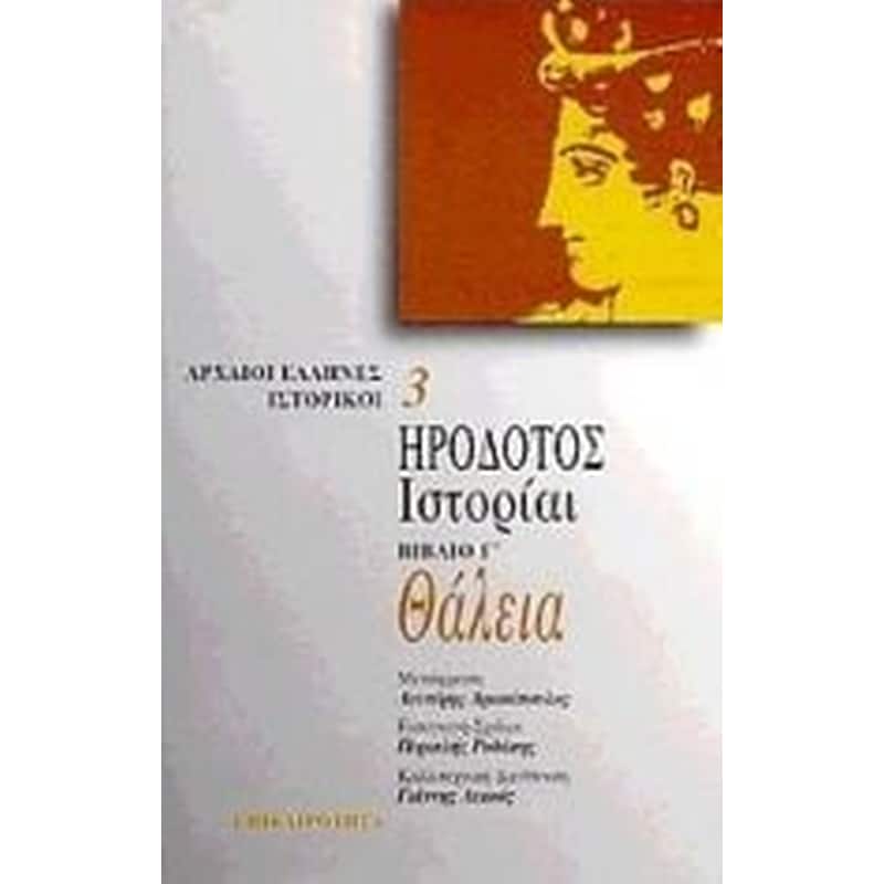 Θάλεια. Ιστορίαι