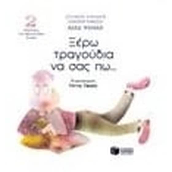 Ξέρω τραγούδια να σας πω... image 0