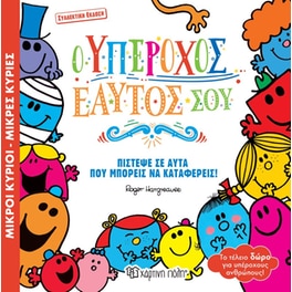 Ο υπέροχος εαυτός σου