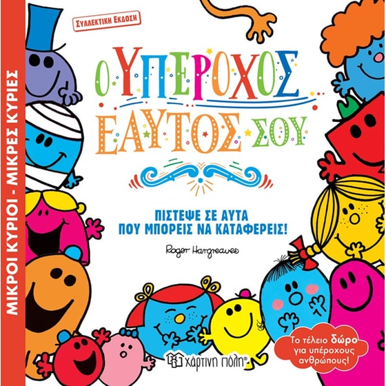 Ο υπέροχος εαυτός σου image 0