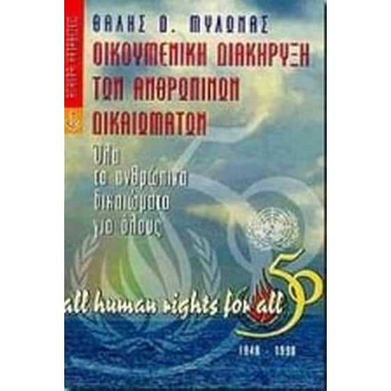 Οικουμενική διακήρυξη των ανθρωπίνων δικαιωμάτων 1948-1998 image 0