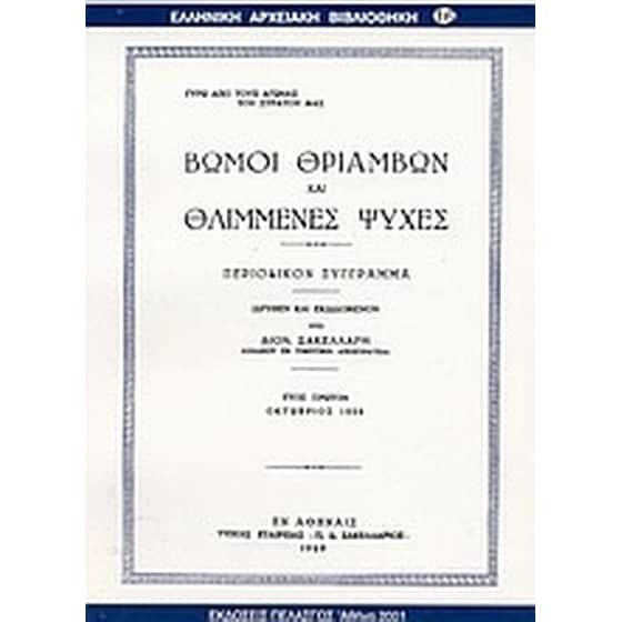 Βωμοί θριάμβων και θλιμένες ψυχές image 0