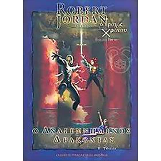 Ο αναγεννημένος δράκοντας image 0