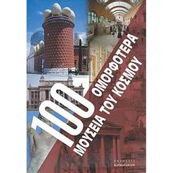 100 ομορφότερα μουσεία του κόσμου image 0