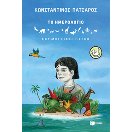 Το ημερολόγιο που μου έσωσε τη ζωή