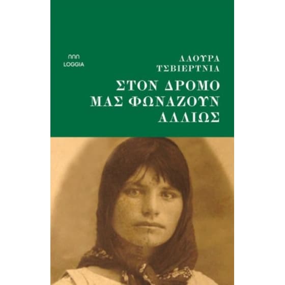 Στον δρόμο μάς φωνάζουν αλλιώς image 0