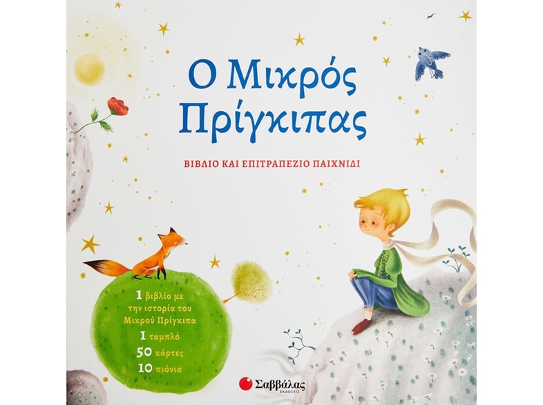 Ο μικρός πρίγκιπας