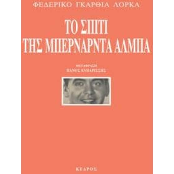 Το σπίτι της Μπερνάρντα Άλμπα image 0