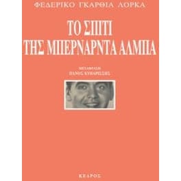 Το σπίτι της Μπερνάρντα Άλμπα