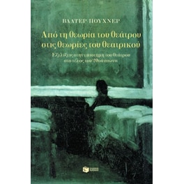Από τη θεωρία του θεάτρου στις θεωρίες του θεατρικού