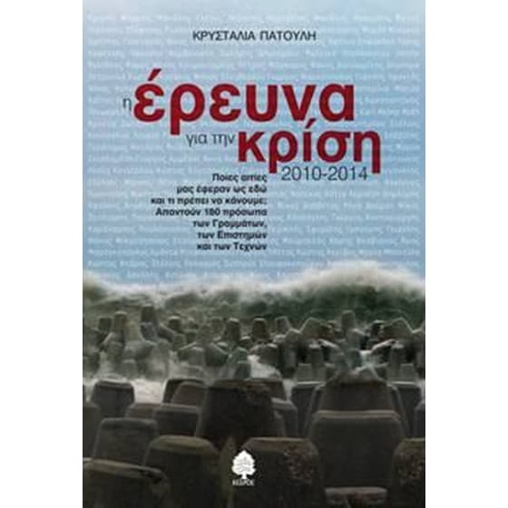 Η έρευνα για την κρίση 2010-2014 image 0
