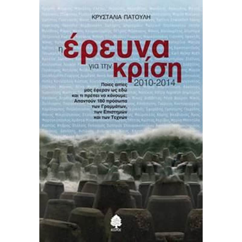 Η έρευνα για την κρίση 2010-2014