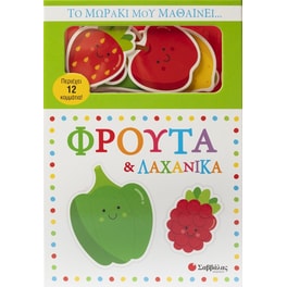 Το μωράκι μου μαθαίνει… Φρούτα & λαχανικά
