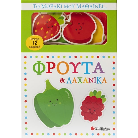 Το μωράκι μου μαθαίνει… Φρούτα & λαχανικά image 0
