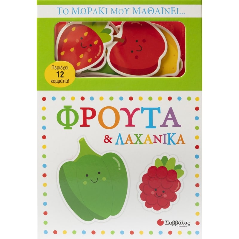 Το μωράκι μου μαθαίνει… Φρούτα λαχανικά
