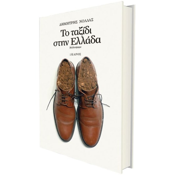 Το ταξίδι στην Ελλάδα image 1