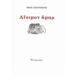 Αίσιμον ήμαρ