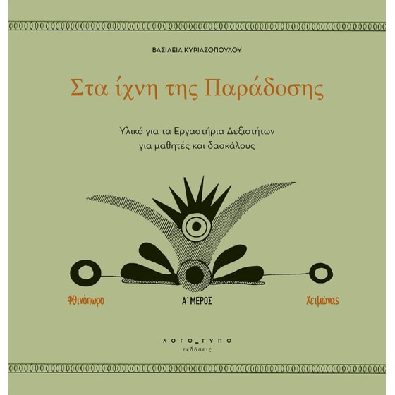 Στα ίχνη της Παράδοσης image 0