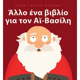 Άλλο ένα βιβλίο για τον Αϊ-Βασίλη