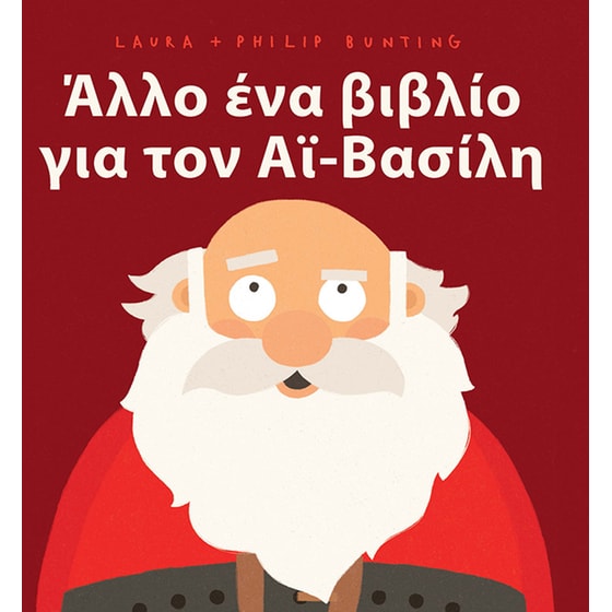 Άλλο ένα βιβλίο για τον Αϊ-Βασίλη image 0