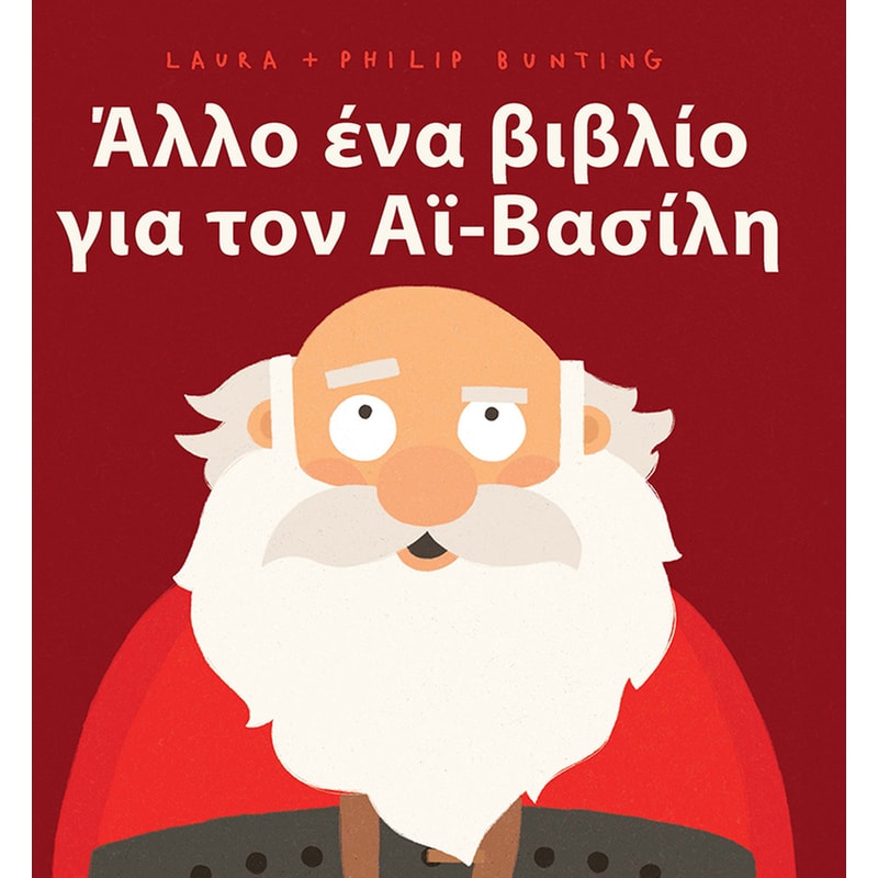 ΑΛΛΟ ΕΝΑ ΒΙΒΛΙΟ ΓΙΑ ΤΟΝ ΑΙ ΒΑΣΙΛΗ