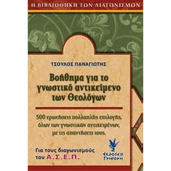 Βοήθημα για το γνωστικό αντικείμενο των θεολόγων image 0