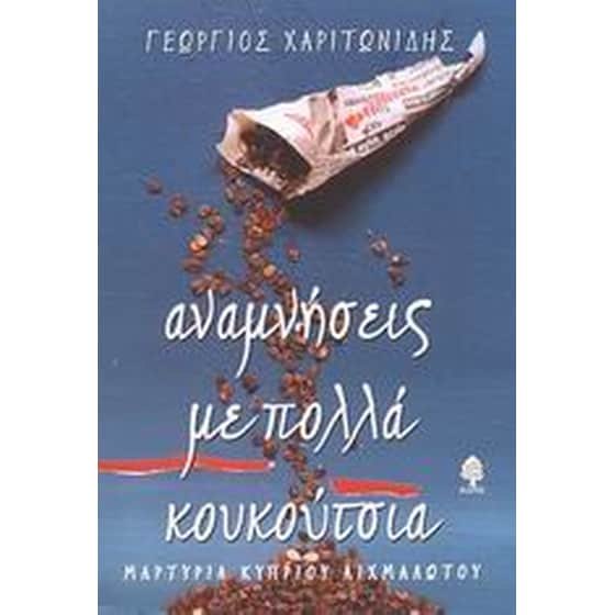 Αναμνήσεις με πολλά κουκούτσια image 0