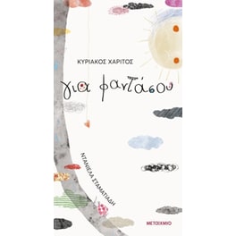 Για φαντάσου