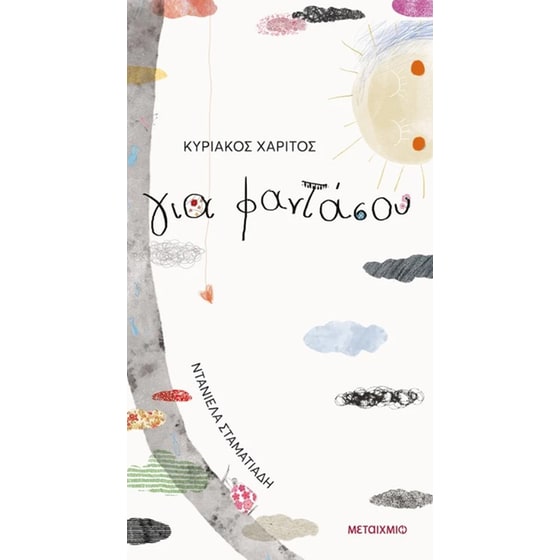 Για φαντάσου image 0