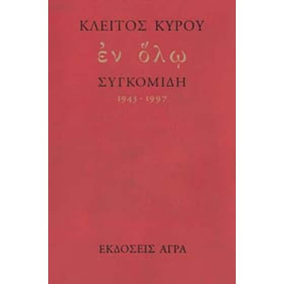 Εν όλω image 0