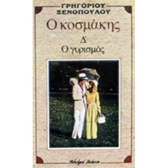 Ο κοσμάκης. Ο γυρισμός image 0