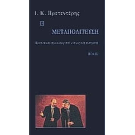 Η δεύτερη μεταπολίτευση image 0