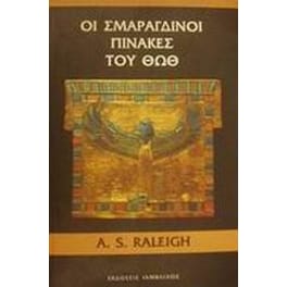 Οι σμαράγδινοι πίνακες του Θωθ